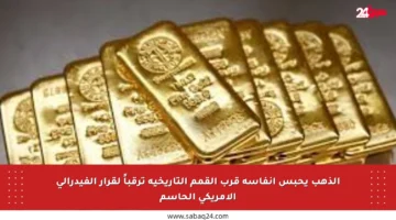 الذهب يحبس أنفاسه قرب القمم التاريخية ترقباً لقرار الفيدرالي الأمريكي الحاسم